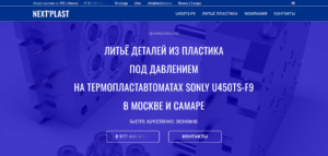 nextplast.ru | Литьё пластика в Москве